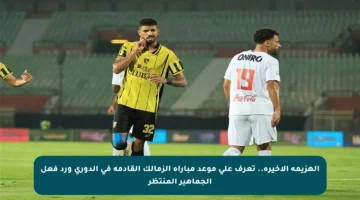 الهزيمة الأخيرة.. تعرف على موعد مباراة الزمالك القادمة في الدوري ورد فعل الجماهير المنتظر